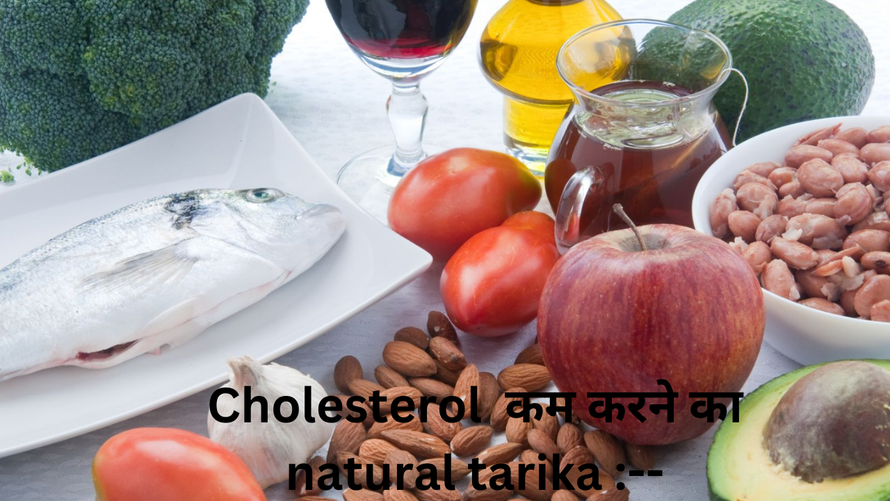 Cholesterol कम करने का natural tarika :--