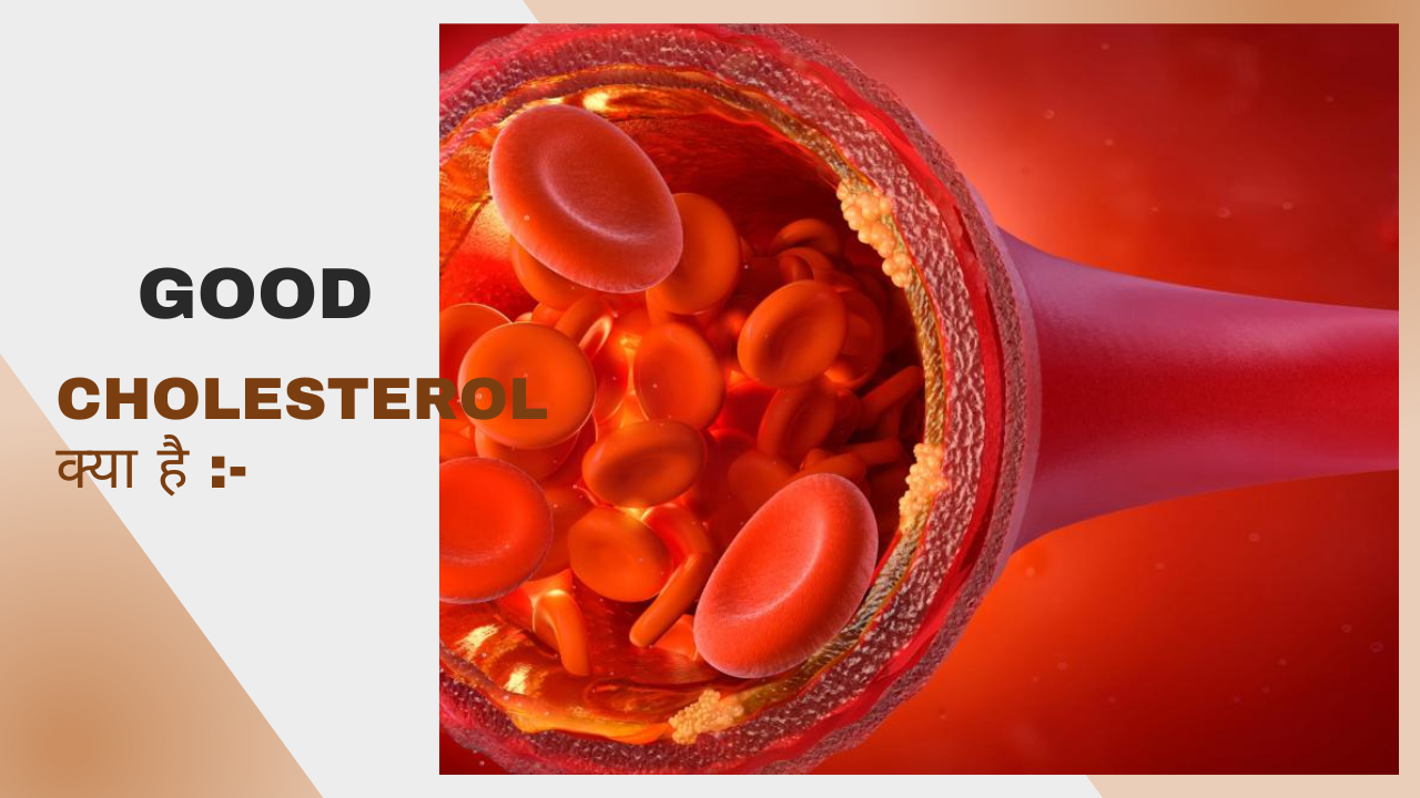 Good cholesterol क्या है :-