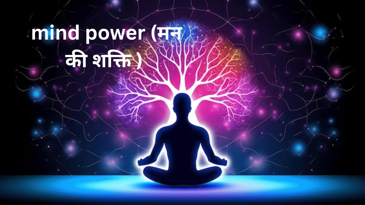 1:- mind power (मन की शक्ति ):-