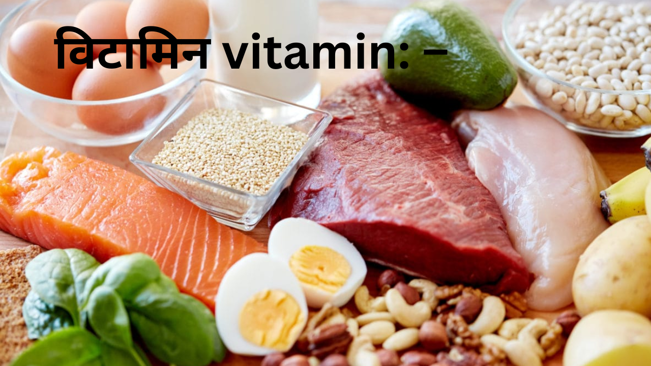 विटामिन vitamin: –