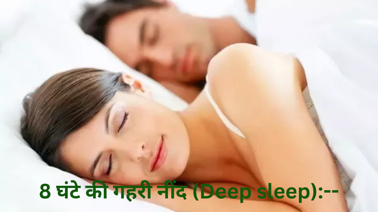 8 घंटे की गहरी नींद (Deep sleep):--